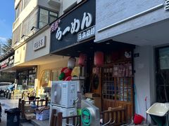 -百步拉面