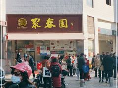 门面-聚春园自助餐厅(东街口店)