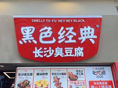 门面-黑色经典臭豆腐·湖南特产(太平街口店)