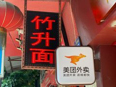 门面-竹园竹升面(西关总店)