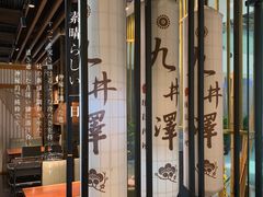 -九井澤精致料理(金茂店)