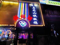 -湘西乌龙山铁板烧(双桥店)