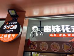 门面-串妹花式冰粉(乐山总店)