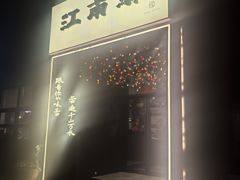 -江南驿·二十余年创意杭帮味(良渚玉鸟集店)