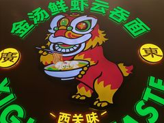 -西关味(大卫城店)