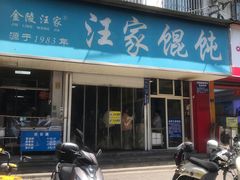 -汪家馄饨(集庆路店)