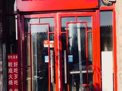 门面-宝光熏肉鞋底火烧(新街口店)