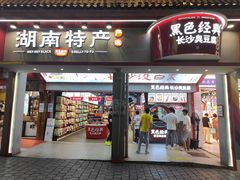 门面-黑色经典臭豆腐·湖南特产(坡子街店)
