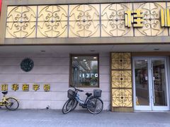 门面-桂顺斋(西花市店)