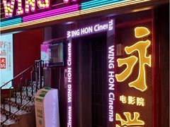 -永汉电影院(北京路总店)