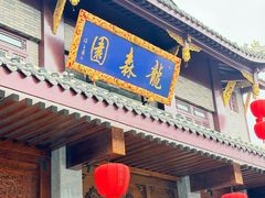 -龙森园火锅(琴台路店)