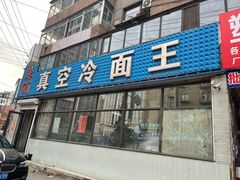 门面-真空冷面王(武功街店)