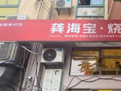 -龚海宝· 烧烤· 羊肉原切挂糊更好吃(庄市店)