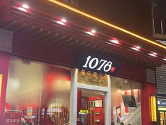 -1078號老北京涮肉(松柏店)