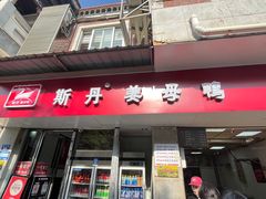 -斯丹姜母鸭·古法干香(涂门街总店)