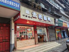 -雷氏板鸭(红照壁南街店)