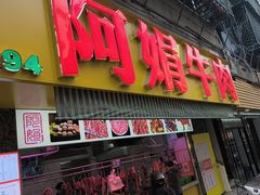 -阿娟牛肉丸·手打牛肉丸·现做现卖