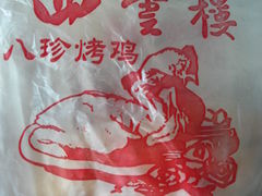 包装袋-四云楼烤鸡店(吉庆街店)