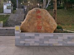 -清湖文化公园