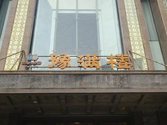 -豫满楼(郑东新区店)