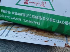 -满記土窑烧鷄波浪山莊