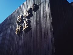 门面-觀芷隐轩