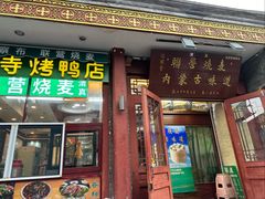 -内蒙联营烧麦 草原石榴红(护国寺店)