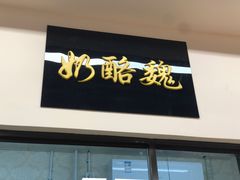 门面-奶酪魏(牛街总店)