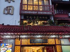 -宋园·金宴浙鲜馆(静安店)