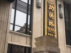 -功德林(南京西路店)