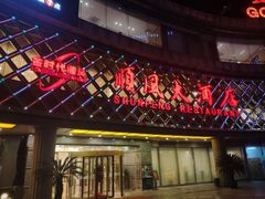 门面-顺风海鲜港(金玉兰店)