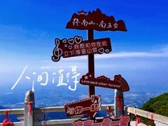 -终南山南五台景区