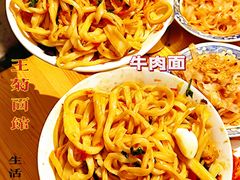-王菊美食街·王菊面馆(总店)