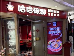 门面-哈哈碳都·牛肋条无限自助烤肉(宝龙店)