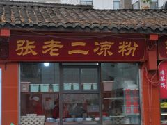 -洞子口张老二凉粉(文殊院店)