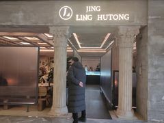 -玲婧胡同·生日蛋糕·餐厅(嘉里城店)