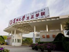 -苏州城市学院