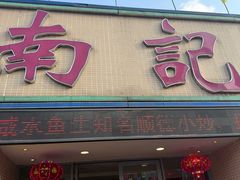 -寻味顺德·南记酒家·传统顺德菜·鱼生(广源路店)