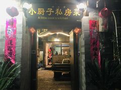 门面-小厨子私房菜·云南美食店