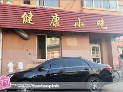 -健康小吃