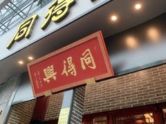 门面-同得兴面馆.苏式面.三虾面(园区店)