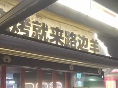 -路边羊烧烤酒场(宝带路店)
