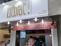 门面-加减茶饮(高沙店)