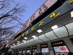 -牛街洪记小吃店(牛街店)