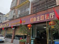 门面-乐山第一家临江鳝丝(茶坊路店)