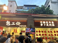 -包工仔·牛杂自助放题