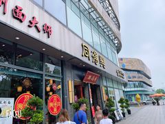 门面-同得兴面馆.苏式面.三虾面(园区店)