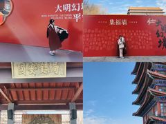 -大明幻境第一城