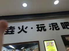 -垚火玩泥吧手作集合店·拼豆·陶艺