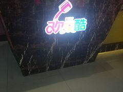 门面-欢乐酷量贩KTV(万达广场店)